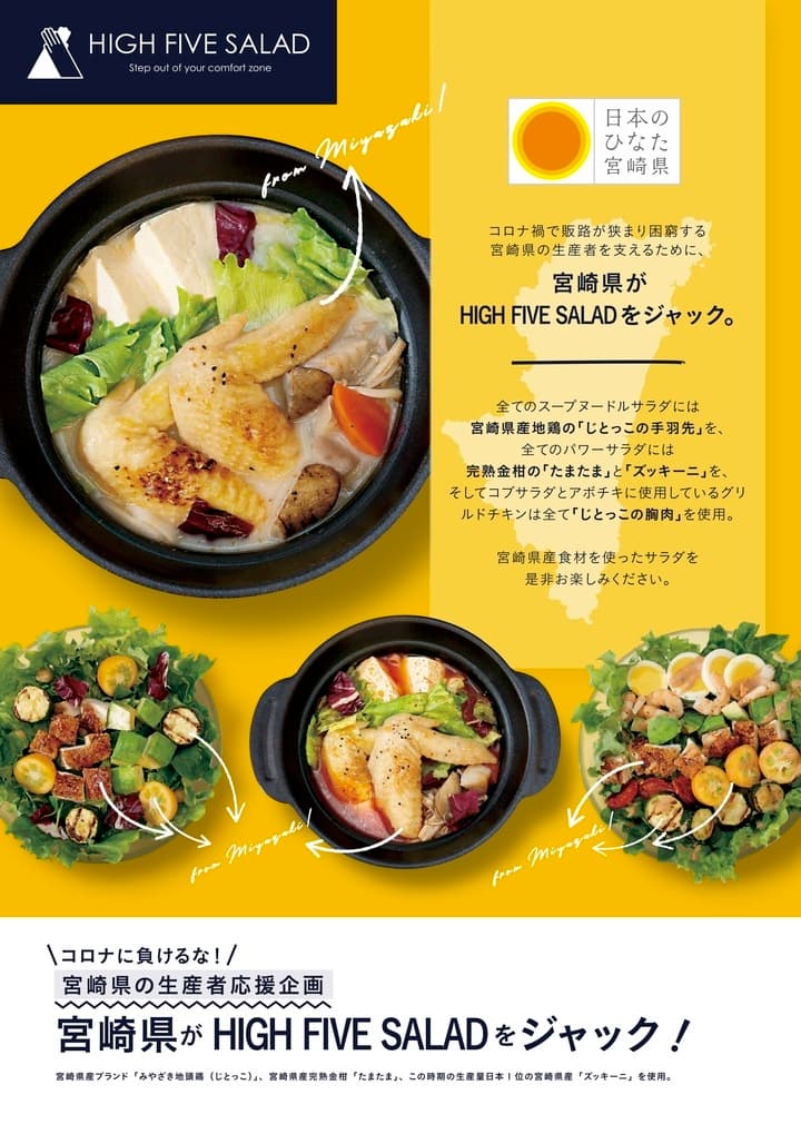 宮崎県が「パワーサラダ専門店HIGH FIVE SALAD」をジャック!生産者応援企画を3月に実施!