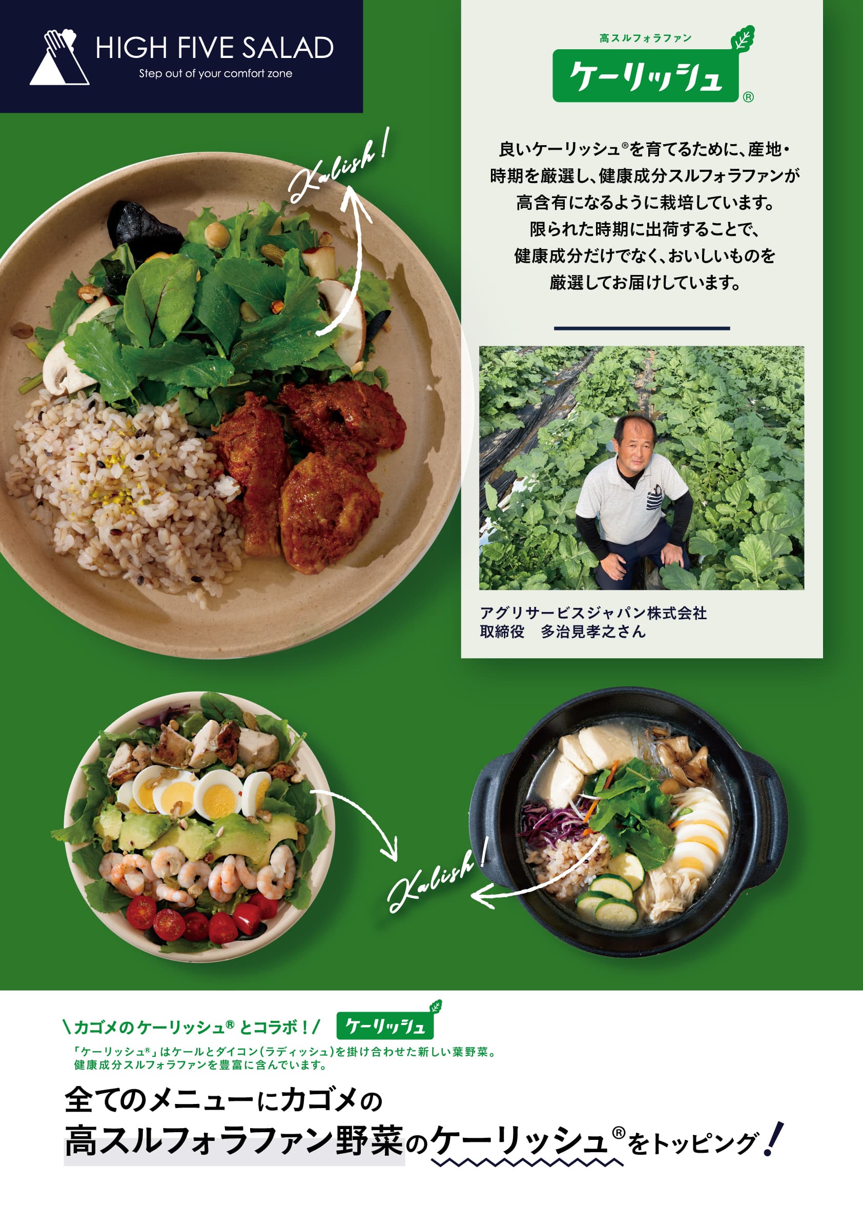 カゴメと長野県が共同開発した新顔野菜「ケーリッシュ」を期間限定で全メニューにトッピング提供