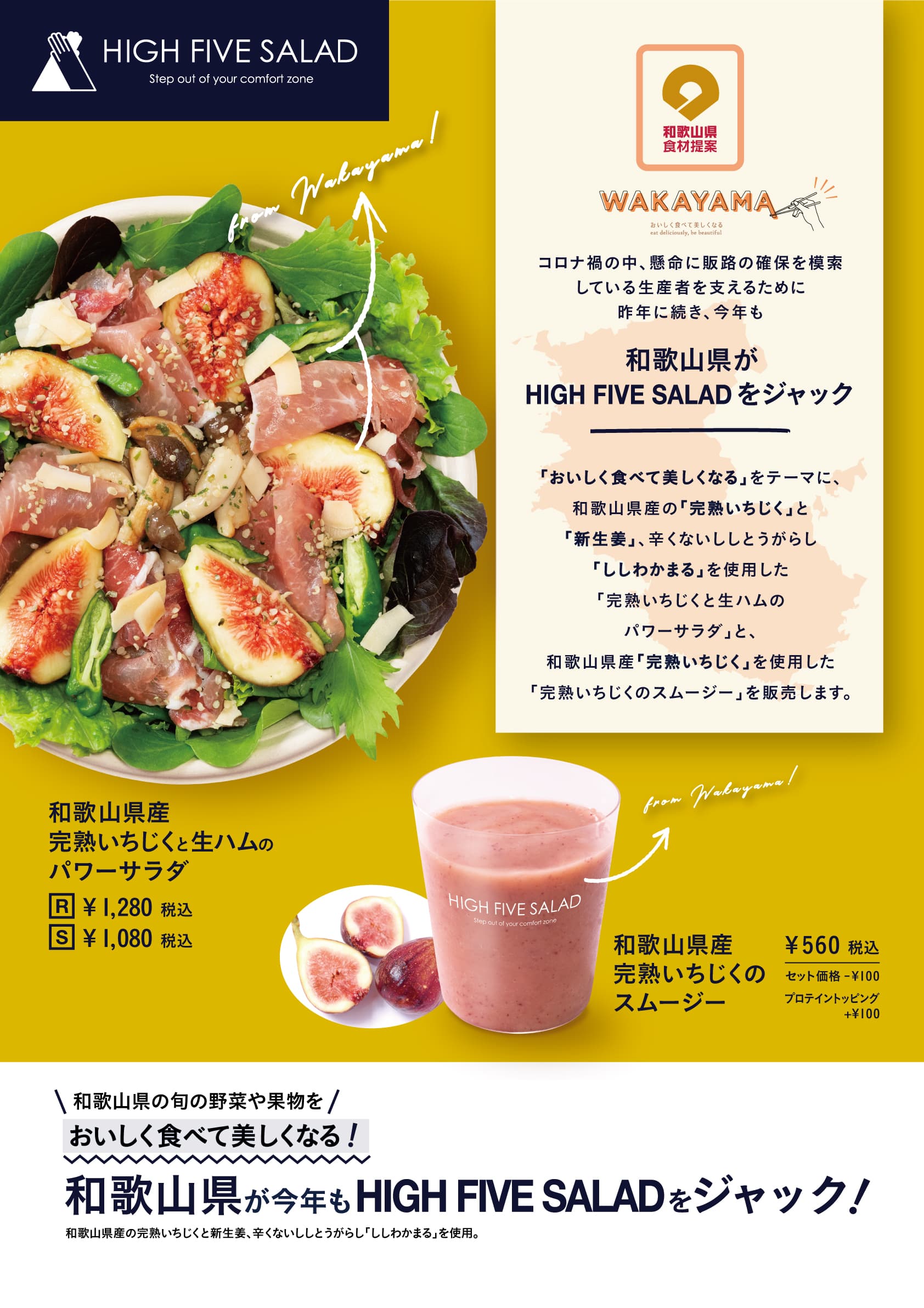 和歌山県が「パワーサラダ専門店HIGH FIVE SALAD」をジャック!コラボ第2弾を9月に開催