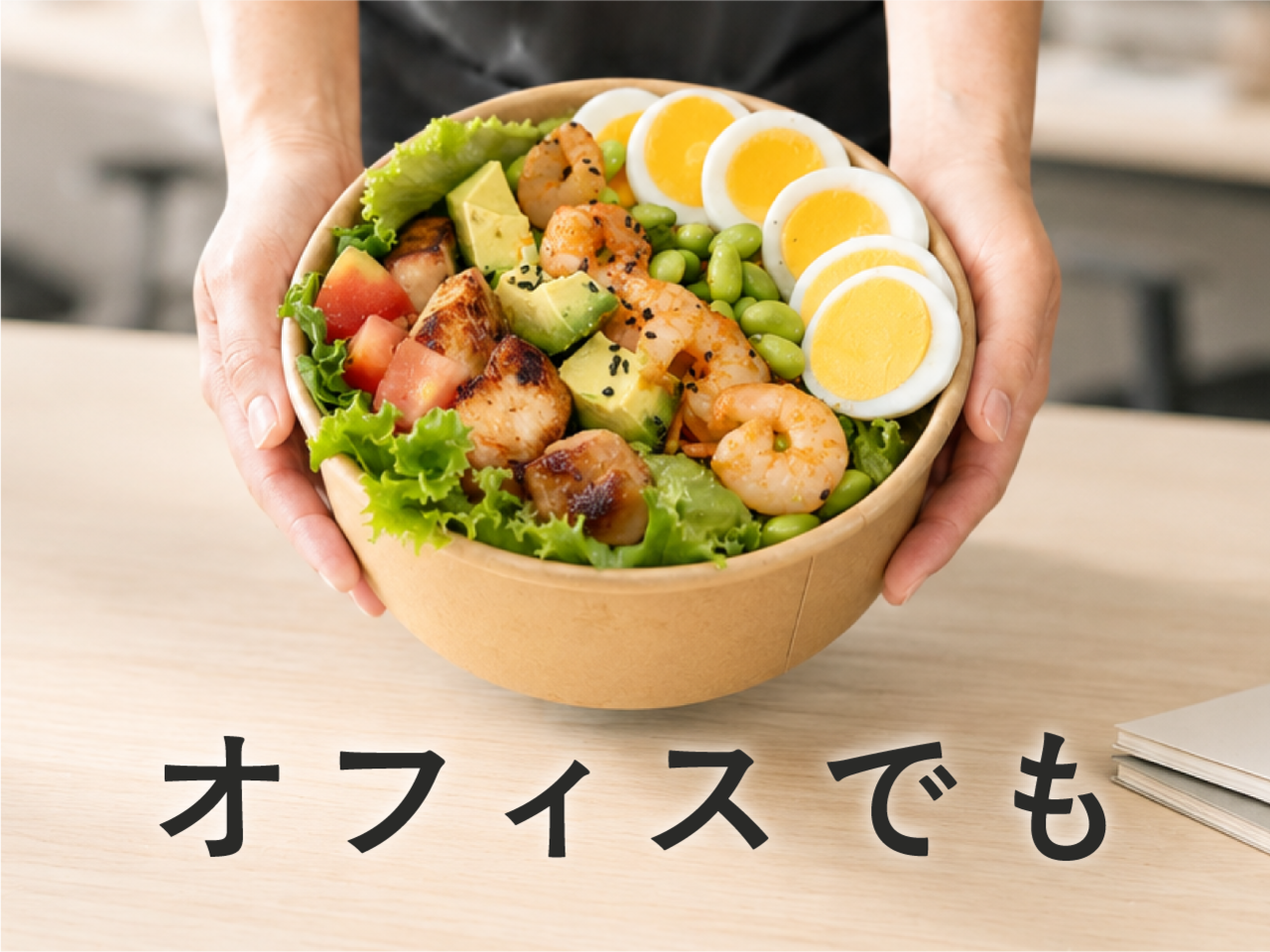 オフィスでサラダを楽しむHIGH FIVE SALAD