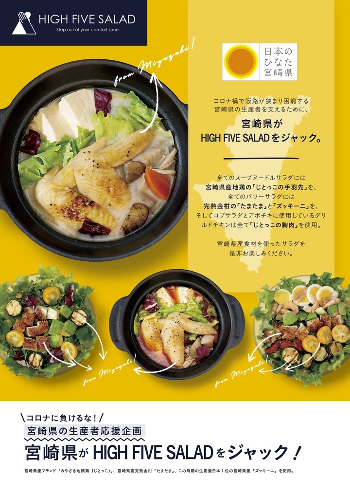 宮崎県が「パワーサラダ専門店HIGH FIVE SALAD」をジャック！生産者